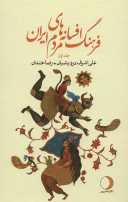 فرهنگ افسانه های مردم ایران (19 جلدی)