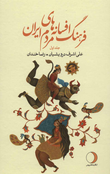 فرهنگ افسانه های مردم ایران (19 جلدی)