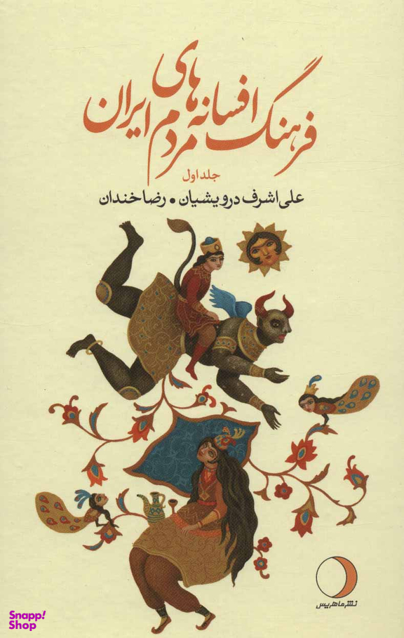 فرهنگ افسانه های مردم ایران (19 جلدی)