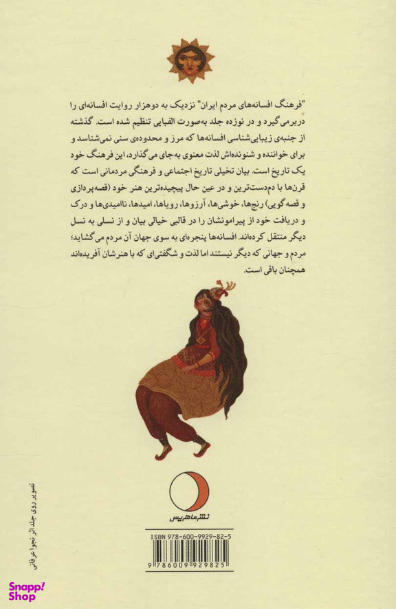 فرهنگ افسانه های مردم ایران (19 جلدی)
