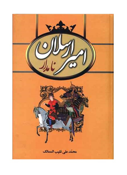 امیر ارسلان نامدار