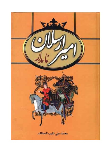 امیر ارسلان نامدار