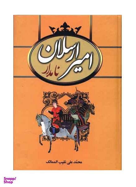 امیر ارسلان نامدار