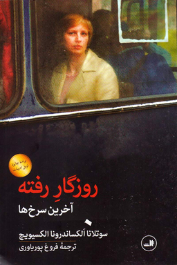 روزگار رفته