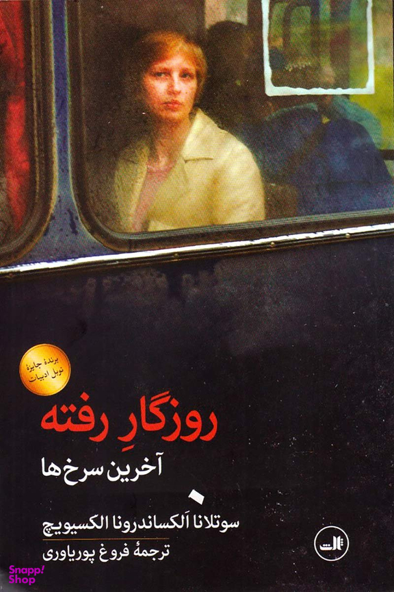 روزگار رفته