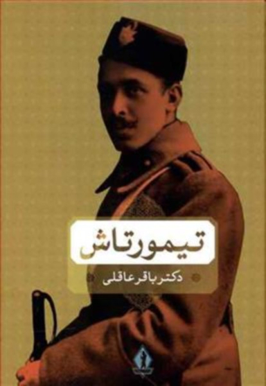 عبدالحسین تیمورتاش