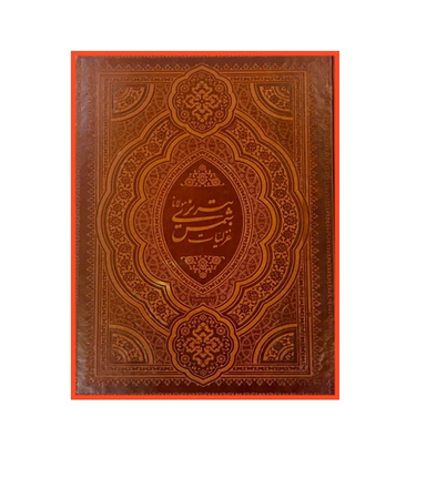 غزلیات شمس تبریزی دوزبانه