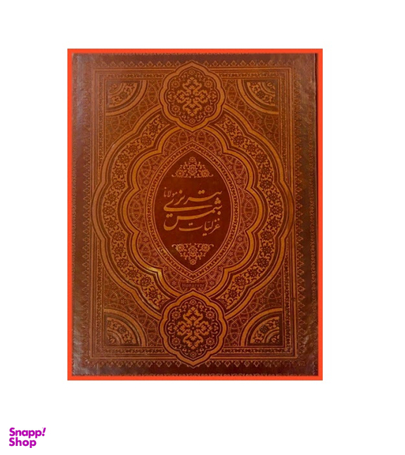 غزلیات شمس تبریزی دوزبانه