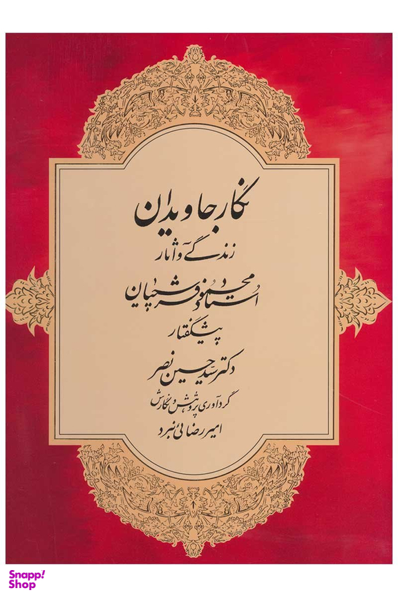 نگار جاویدان - قابدار