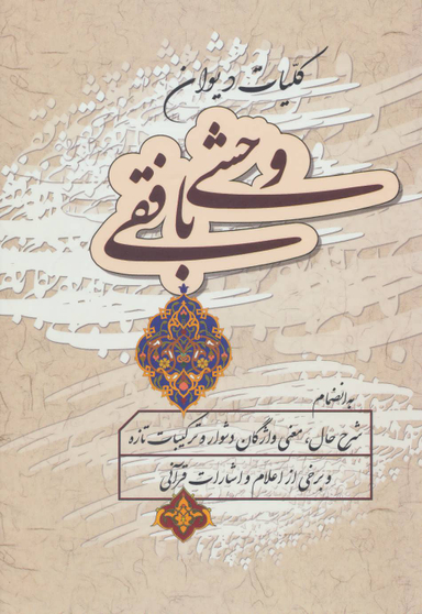 کتاب کلیات دیوان وحشی بافقی انتشارات زوار