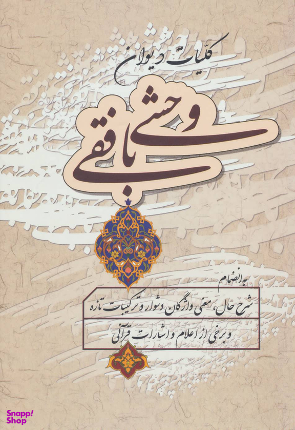 کتاب کلیات دیوان وحشی بافقی انتشارات زوار