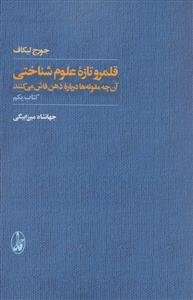 قلمرو تازه علوم شناختی