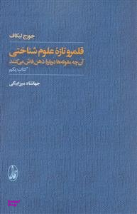 قلمرو تازه علوم شناختی