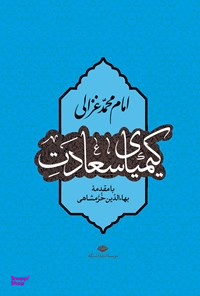 کیمیای سعادت