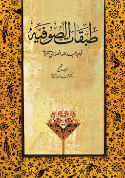 کتاب طبقات الصوفیه اثر خواجه عبدالله انصاری هروی انتشارات توس