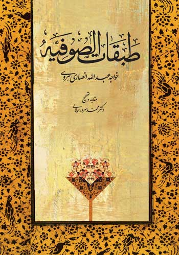 کتاب طبقات الصوفیه اثر خواجه عبدالله انصاری هروی انتشارات توس