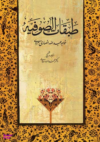 کتاب طبقات الصوفیه اثر خواجه عبدالله انصاری هروی انتشارات توس