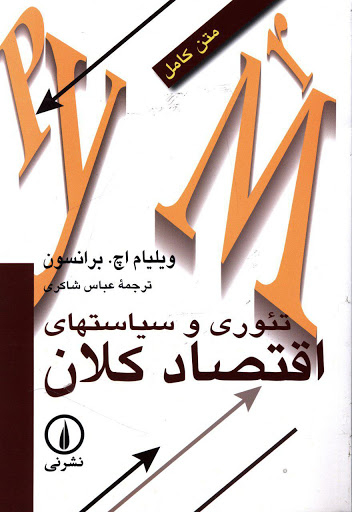 تیوری و سیاست های اقتصاد کلان اثر ویلیام اچ برانسون نشر نی