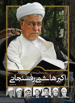 کتاب روایتی از زندگی و زمانه اکبر هاشمی رفسنجانی اثر جعفر شیر علی نیا انتشارات سایان