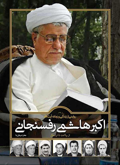 کتاب روایتی از زندگی و زمانه اکبر هاشمی رفسنجانی اثر جعفر شیر علی نیا انتشارات سایان