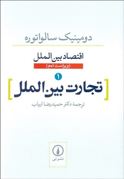 تجارت بین‌الملل 1 (اقتصاد بین‌الملل)