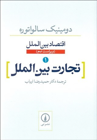 تجارت بین‌الملل 1 (اقتصاد بین‌الملل)