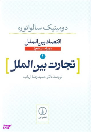 تجارت بین‌الملل 1 (اقتصاد بین‌الملل)