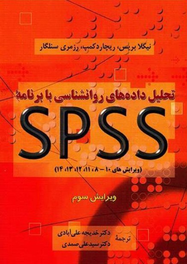 تحلیل داده های روان شناسی با برنامه اس پی اس اس