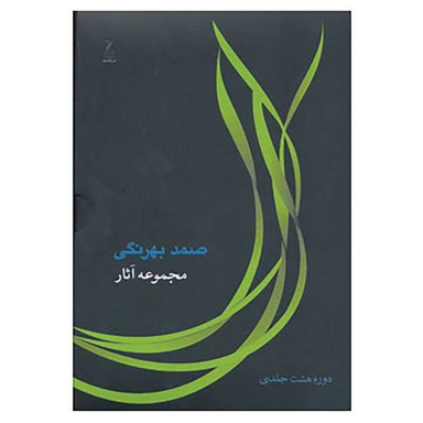 کتاب مجموعه آثار صمد بهرنگی انتشارات جامه‌ دران‌
