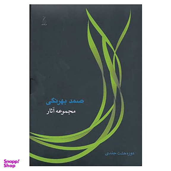 کتاب مجموعه آثار صمد بهرنگی انتشارات جامه‌ دران‌