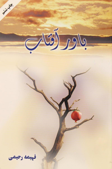 باور آفتاب