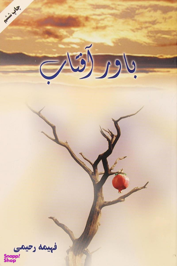 باور آفتاب
