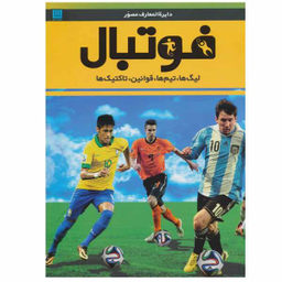 کتاب دایره المعارف مصور فوتبال اثر دیوید گلدبات انتشارات سایان
