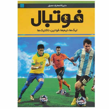 کتاب دایره المعارف مصور فوتبال اثر دیوید گلدبات انتشارات سایان