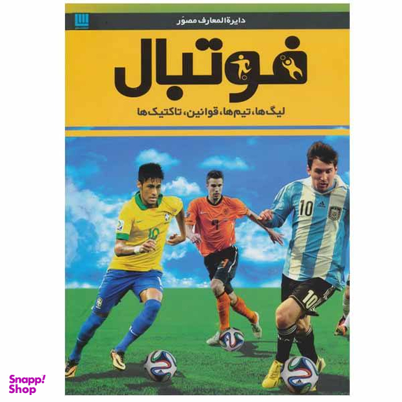 کتاب دایره المعارف مصور فوتبال اثر دیوید گلدبات انتشارات سایان