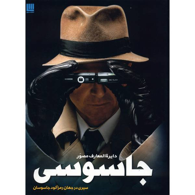 کتاب دایره المعارف مصور جاسوسی اثر کیت میلتون انتشارات سایان