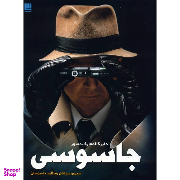 کتاب دایره المعارف مصور جاسوسی اثر کیت میلتون انتشارات سایان