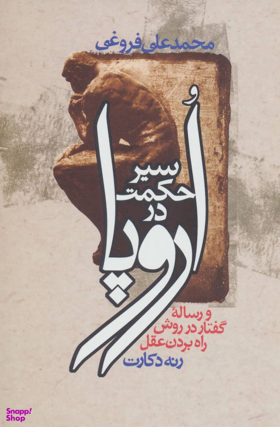 کتاب سیر حکمت در اروپا اثر محمدعلی فروغی انتشارات زوار