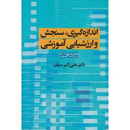اندازه گیری سنجش و ارزشیابی آموزشی دکتر سیف