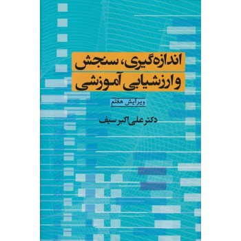 اندازه گیری سنجش و ارزشیابی آموزشی دکتر سیف