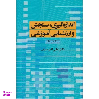 اندازه گیری سنجش و ارزشیابی آموزشی دکتر سیف