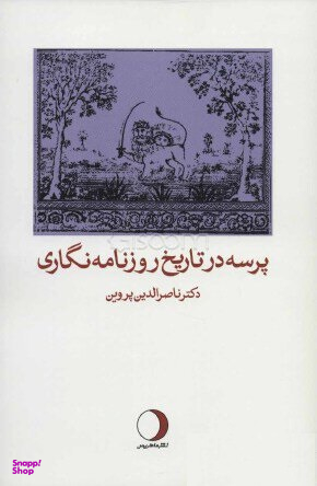 پرسه در تاریخ روزنامه نگاری