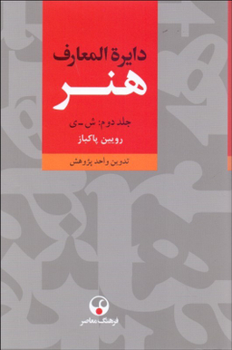 کتاب دایره المعارف هنر اثر رویین پاکباز انتشارات فرهنگ معاصر 3 جلدی