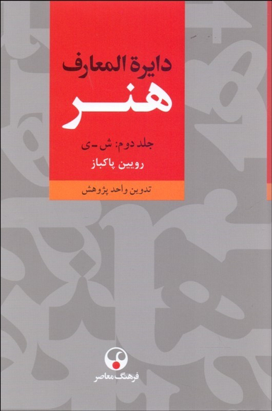 کتاب دایره المعارف هنر اثر رویین پاکباز انتشارات فرهنگ معاصر 3 جلدی