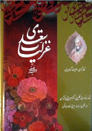 غزلیات سعدی دو زبانه