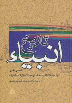تاریخ انبیا