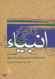 تاریخ انبیا