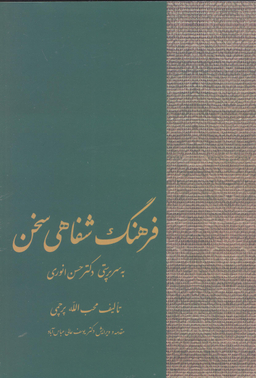 کتاب فرهنگ شفاهی سخن اثر محب الله پرچمی انتشارات سخن
