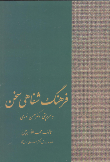 کتاب فرهنگ شفاهی سخن اثر محب الله پرچمی انتشارات سخن