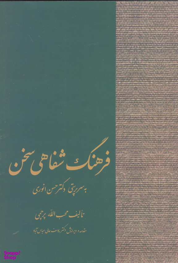 کتاب فرهنگ شفاهی سخن اثر محب الله پرچمی انتشارات سخن